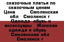 сказочные платья по сказочным ценам › Цена ­ 390 - Смоленская обл., Смоленск г. Одежда, обувь и аксессуары » Женская одежда и обувь   . Смоленская обл.,Смоленск г.